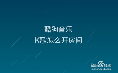 酷狗音乐K歌怎么开房间