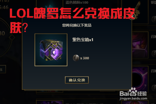 LOL英雄联盟魄罗怎么兑换成永久皮肤
