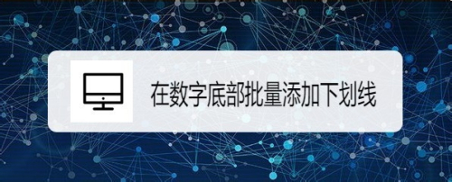 wps2019文档怎么样在数字底部批量添加下划线