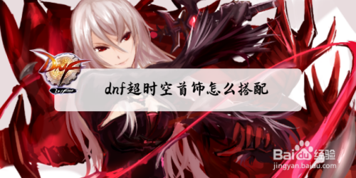 dnf超时空首饰怎么搭配