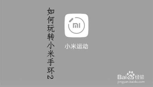 怎么玩转小米手环2