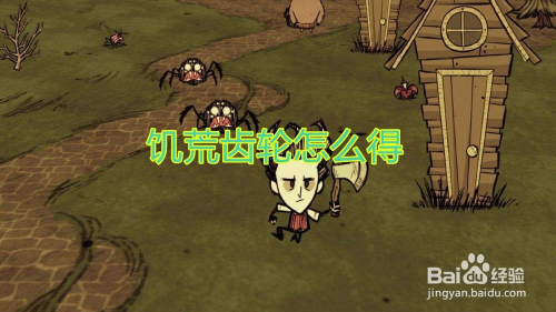 饥荒齿轮怎么得