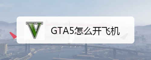 GTA5怎么开飞机