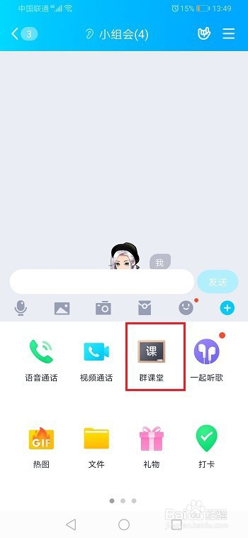 qq群课堂怎么只听声音