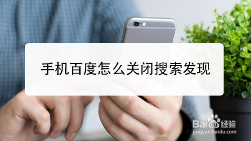 手机百度怎么关闭搜索发现