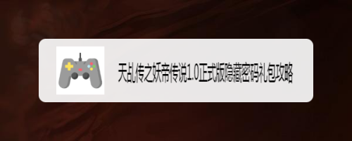 天乩传之妖帝传说1.0正式版隐藏密码礼包攻略