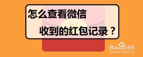 怎么查看微信收到的红包记录
