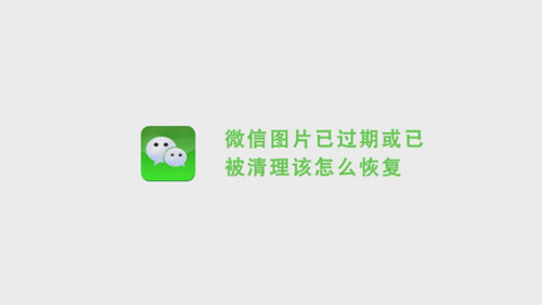 微信图片已过期或已被清除该怎么恢复