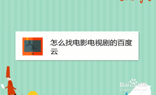 怎么找电影电视剧的百度云