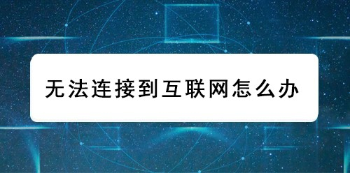 无法连接到互联网怎么办