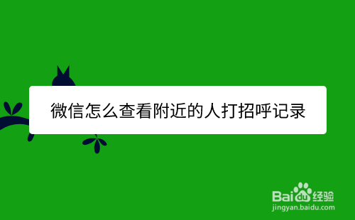 微信怎么查看附近打招呼的人记录