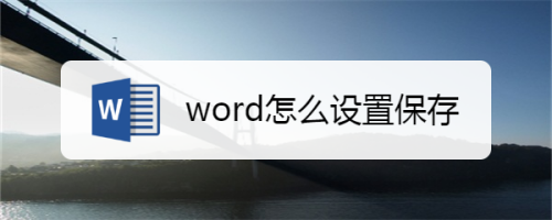word怎么设置保存