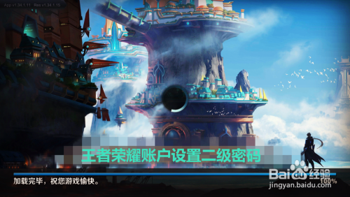 王者荣耀账号怎么设置二级密码