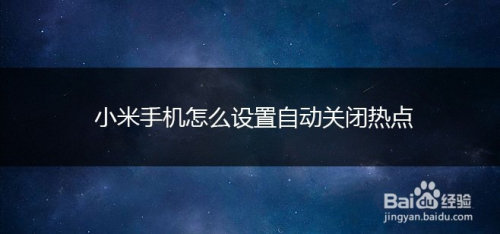 小米手机怎么设置自动关闭热点