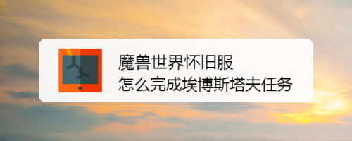 魔兽世界怀旧服怎么完成埃博斯塔夫任务