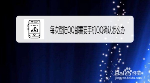 电脑每次登陆QQ都需要手机QQ确认怎么办