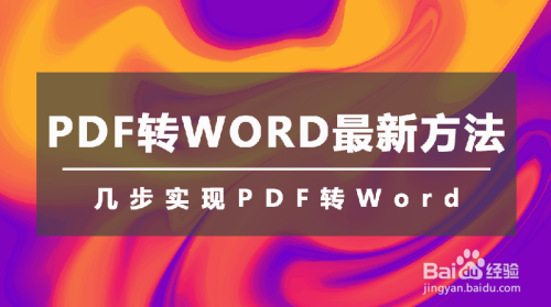 PDF如何转WORD