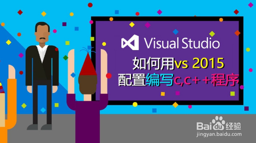 如何在visual studio2015 中配置编写C、C++程序