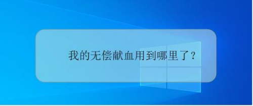 无偿献血用到哪里去了,支付宝电子无偿献血证