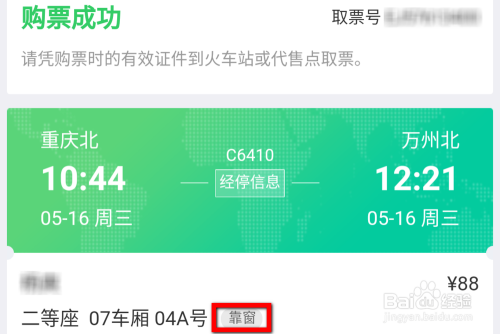 微信买火车票怎么选靠窗的座位