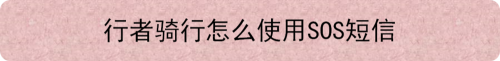 行者骑行怎么使用SOS短信
