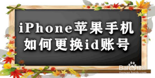 iPhone苹果手机如何更换id账号