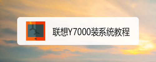 联想Y7000装系统教程