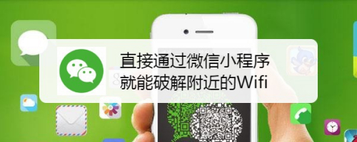 直接通过微信小程序就能破解附近的Wifi