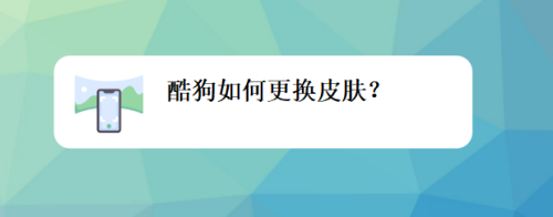 酷狗如何更换皮肤