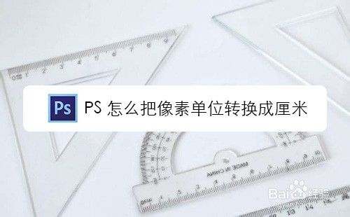PS怎么把像素单位转换成厘米