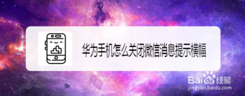 华为手机怎么关闭微信消息提示横幅