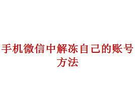 手机微信中解冻自己的账号详细步骤