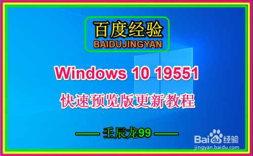 Windows 10 19551快速预览版更新教程
