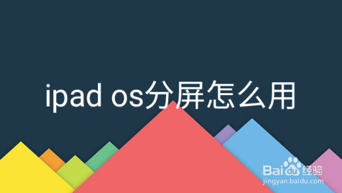 ipad os分屏怎么用