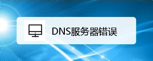 DNS服务器错误