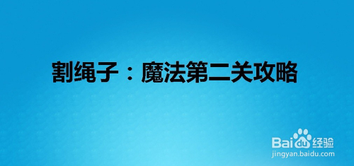 割绳子:魔法如何通过第二关