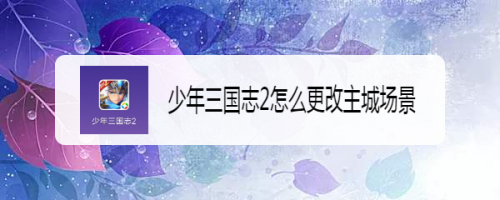 少年三国志2怎么更改主城场景