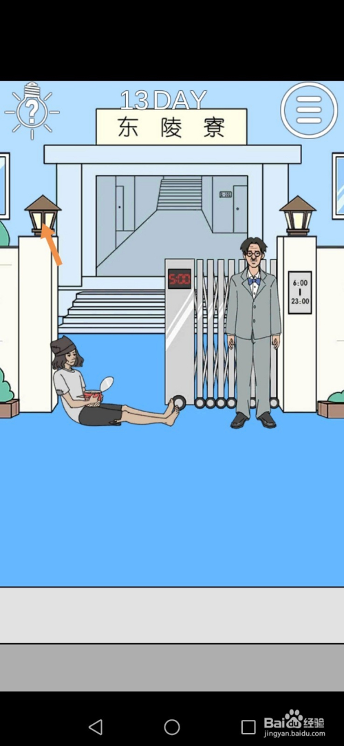 我进不去宿舍了第13关和第14关攻略