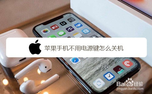 苹果手机不用电源键怎么关机