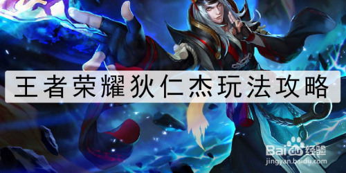 王者荣耀狄仁杰玩法攻略