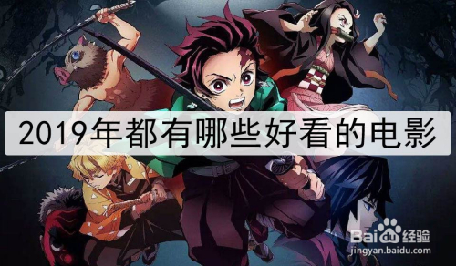 2019年都有哪些好看的电影