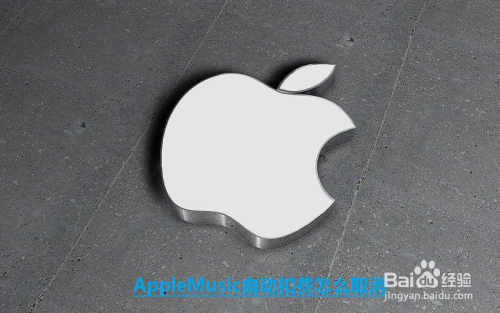 AppleMusic自动扣费怎么取消