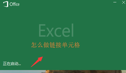 excel怎么做一个链接单元格