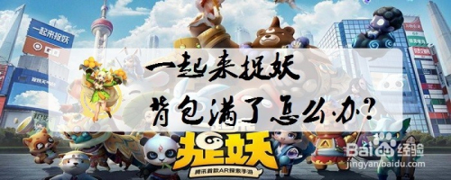 一起来捉妖背包满了怎么办