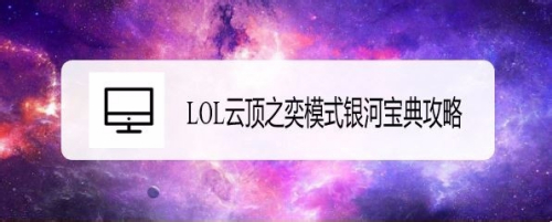 LOL云顶之奕模式银河宝典攻略介绍