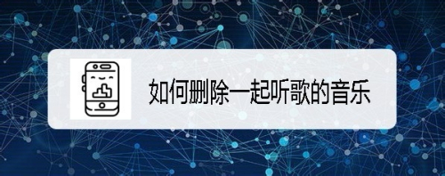 新版QQ怎么管理音乐列表 如何删除一起听歌音乐