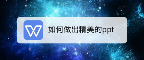 如何做出精美的ppt