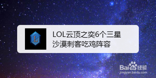 LOL云顶之奕6个三星沙漠刺客吃鸡阵容