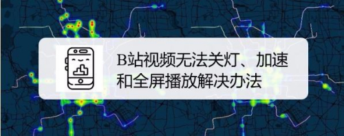 B站视频无法关灯、加速和全屏播放解决办法