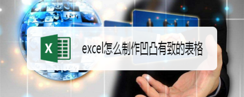 excel怎么制作凹凸有致的表格